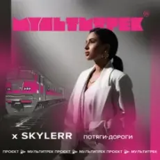 Обложка: Skylerr feat. Мультитрек - Потяги-Дороги