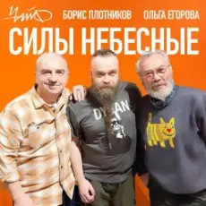 Обложка: Чайф, Борис Плотников и Ольга Егорова - Силы небесные