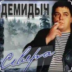 Обложка: Демидыч - Севера