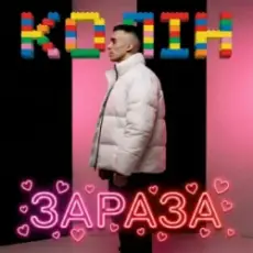 Обложка: Колін - Зараза