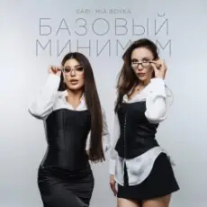 Обложка: Sabi & Миа Бойка - Базовый минимум