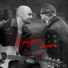 Обложка: Максим Бородин - Притулись обійми