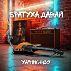 Обложка: YARINCHEG – БРАТУХА,ДАВАЙ