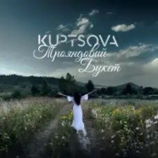Обложка: KUPTSOVA – Трояндовий букет