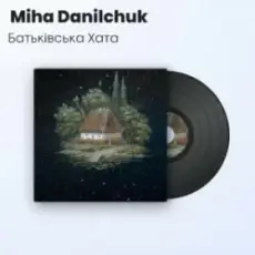 Обложка: Miha Danilchuk – Батьківська Хата (Повна Версія)