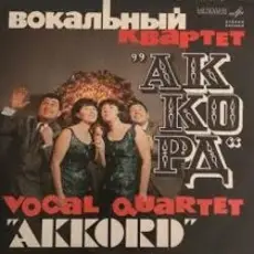 Обложка: Аккорд – Назло