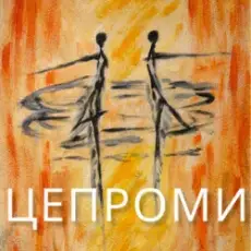 Обложка: Сергій Афанасьєв – Цепроми