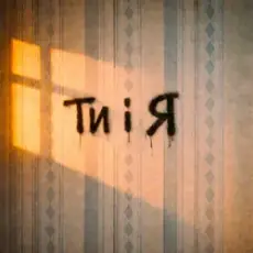 Обложка: Bulvar LU – Ти і я