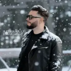 Обложка: Тайпан & Димару – Я тебя найду