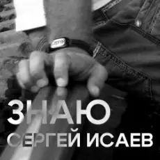 Обложка: СЕРГЕЙ ИСАЕВ - ЗНАЮ