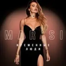 Обложка: MAR`SI - Не Жена