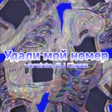 Обложка: Verointe (prod. DJ Cheaz) - Удали мой номер