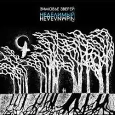 Обложка: Зимовье Зверей - Извини, гитара