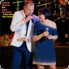 Обложка: Алексей Брянцев feat. Елена Касьянова - Я всё равно тебя люблю