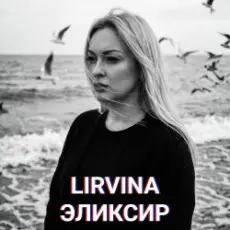 Обложка: Lirvina - Эликсир