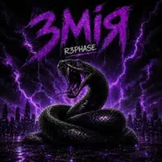 Обложка: R3phase - Змія