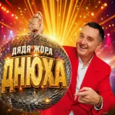 Обложка: Дядя Жора - Днюха