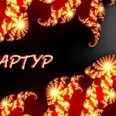 Обложка: Артур Третьяков – Судьбы строитель