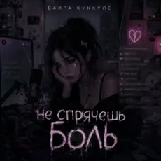 Обложка: Вайра Куккуле – Не спрячешь боль