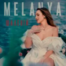 Обложка: Melanya – Шаленій