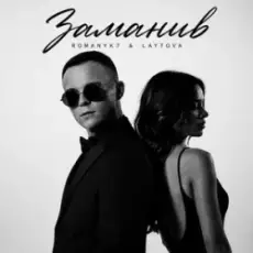 Обложка: ROMANYK7 & LAYTOVA – Заманив