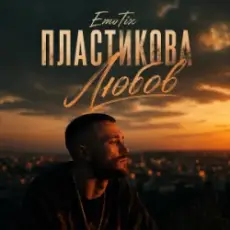 Обложка: EmoTix – Пластикова Любов