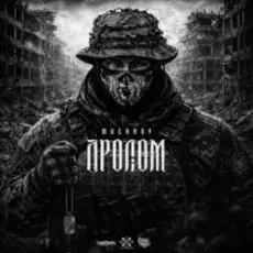 Обложка: MUCHNOY – Пролом