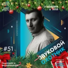 Обложка: Звуковой Охотник - Радиошоу Выпуск #51
