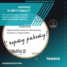 Обложка: АКВАРИД - К чёрту работу
