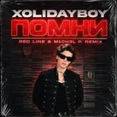 Обложка: XOLIDAYBOY - Помни