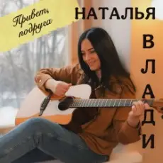 Обложка: Наталья Влади - Я не хочу