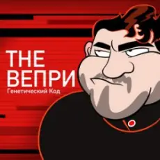 Обложка: The Вепри & ЗАМАЙ - Бар Рагнарек