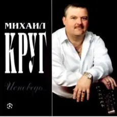 Обложка: Михаил Круг - Тверичанка