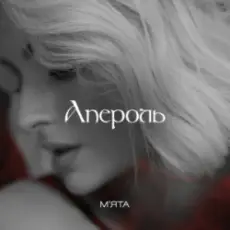 Обложка: Мята - Апероль