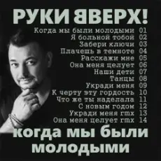 Обложка: Руки Вверх! - Я больной тобой