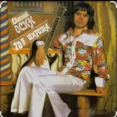 Обложка: Евгений Осин - Белая метель