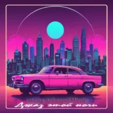 Обложка: Arhangel Music - Джаз этой ночи (Pop Vers)