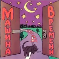 Обложка: Машина Времени - Поворот