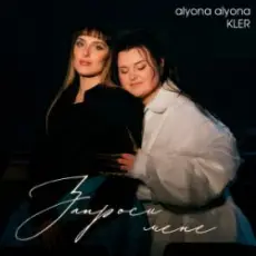 Обложка: alyona alyona & KLER - Запроси мене
