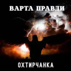 Обложка: Охтирчанка - Варта правди