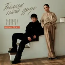 Обложка: YAROMIYA & ALEKSEEV - Більш ніж друг (GLOVA REMIX)