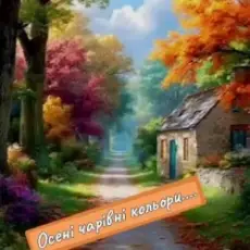 Обложка: Нейросеть - Осені чарівні кольори