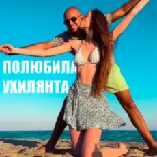 Обложка: LISOVSKIY feat. ASKANIYA - ПОЛЮБИЛА УХИЛЯНТА