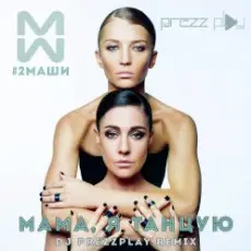 Обложка: #2Маши - Мама, я танцую (Pavelalt & Lesha Dias Remix)