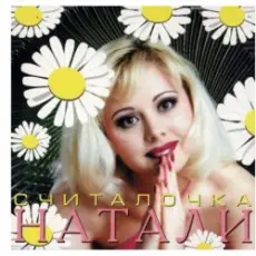 Обложка: Натали - Не звони