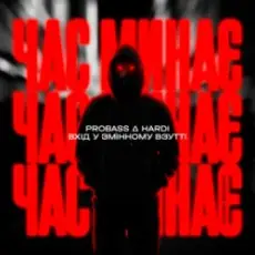 Обложка: PROBASS & HARDl & Вхiд у змiнному взуттi - Час минає (UKROBASS version)