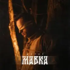 Обложка: Шугар - Мавка (Kasa Remixoff remix)