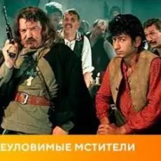 Обложка: К/Ф "Неуловимые мстители" - Песенка про сатану