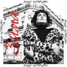 Обложка: Даша Астафьева - Зима