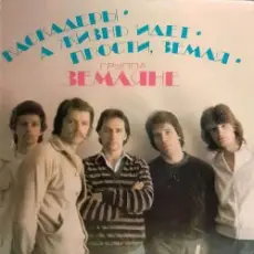 Обложка: группа Земляне - Маленький кораблик